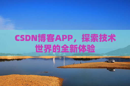 CSDN博客APP，探索技术世界的全新体验